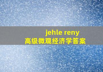 jehle reny 高级微观经济学答案